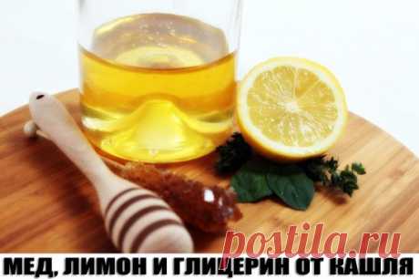 МЕД, ЛИМОН И ГЛИЦЕРИН ОТ КАШЛЯ 
Выжимаем сок 1 лимона, добавляем 2 ст.л. глицерина. К полученной смеси добавляем мед до стакана, размешиваем. При сильном кашле давать пить ребенку по 1ч.л. 6-8 раз в день.
Отзыв: этот рецепт очень хорош, если кашель без хрипов. Прекрасно помогал избавляться от кашля старшему ребенку, у которого кашель в основном был трахейный. Бронхитам у дочки не сильно помогает.