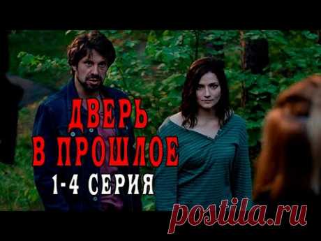 Сериал Дверь в прошлое 1 - 4 серии. Анонс. Обзор. - YouTube