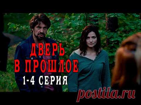 Сериал Дверь в прошлое 1 - 4 серии. Анонс. Обзор. - YouTube