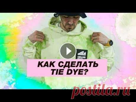 Как покрасить футболку? Технология Tie Dye в кастомизации. #TieDye #магазинsneakerhead #кастомфутболки Интернет-магазин Sneakerhead: Адреса магазинов: Подборка футболок для Tie-Dye: Вы уже очень давно ждали эт...