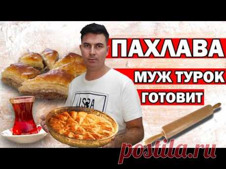 ПАХЛАВА ТУРЕЦКАЯ - КАК ПРИГОТОВИТЬ ДОМА / РЕЦЕПТ ОТ ТУРКА / ТУРЕЦКИЕ СЛАДОСТИ / АНТАЛИЯ