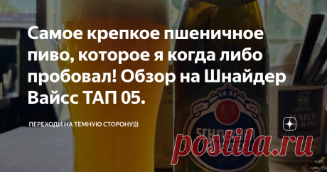 Самое крепкое пшеничное пиво, которое я когда либо пробовал! Обзор на Шнайдер Вайсс ТАП 05. Для меня пшеничное пиво всегда было летним освежающим напитком. Но в феврале я попробовал "Вайценбок" от Таркоса с 7,5% алкоголя на борту. Это было что то новое( и вкусное). А тут, на днях, зашли с супругой и дочкой в ближайший пабчик, отметить восемнадцатую годовщину нашей свадьбы( сын с нами не пошел, он уже большой и ему не интересно "тусить" со "стариками"). На кранах мне ничего...