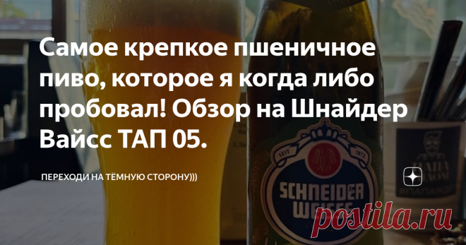 Самое крепкое пшеничное пиво, которое я когда либо пробовал! Обзор на Шнайдер Вайсс ТАП 05. Для меня пшеничное пиво всегда было летним освежающим напитком. Но в феврале я попробовал 