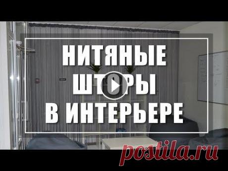 Нитяные Шторы в Интерьере ( 3 способа выбора). Оформляем красиво окно. Кисея Мой кулинарный канал - Как смотрятся нитяные шторы в интерьере. Какие куда лучше подобрать. Эти и многие другие вопросы раскрываем в данном видео. ☝️К...