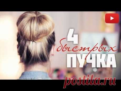 ПУЧКИ БЕЗ БУБЛИКА за 2 минуты! Объемные пучки #VictoriaR