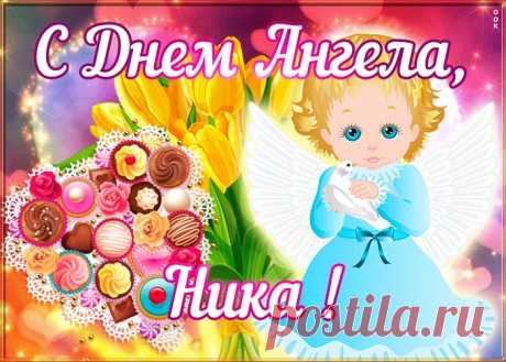Открытка поздравляю с именинами Ника