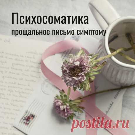 Психосоматика. Прощальное письмо симптому
Автор: Елена Кулёва, кандидат психологических наук.
За любым психосоматическим заболеванием стоит способность тела брать на себя функции души. Или способность души делегировать телу те аспекты переживаний, которые кажутся для неё невыносимыми. Можно разобрать общую схему возникновения психосоматических нарушений на примере проблем с позвоночником. "Он все взвалил на свою спину", "пока не переломил хребет" – знакомые выражения, не п...