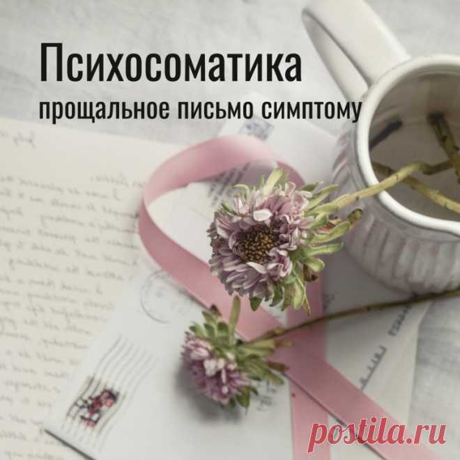 Психосоматика. Прощальное письмо симптому
Автор: Елена Кулёва, кандидат психологических наук.
За любым психосоматическим заболеванием стоит способность тела брать на себя функции души. Или способность души делегировать телу те аспекты переживаний, которые кажутся для неё невыносимыми. Можно разобрать общую схему возникновения психосоматических нарушений на примере проблем с позвоночником. 