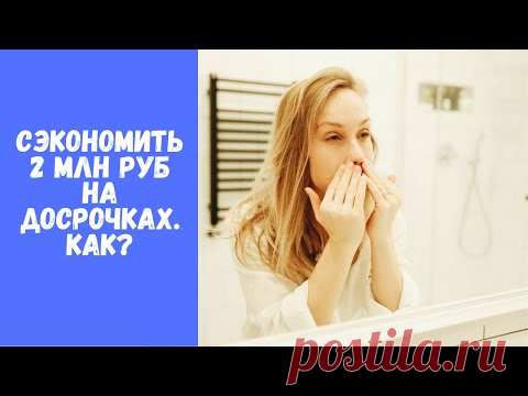 Как правильно вносить досрочные платежи? Выплачиваем ипотеку быстро и выгодно