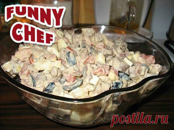 Funny Chef • Рецепты
Салат из куриной печени с помидорами
▬▬▬▬▬▬▬▬▬▬▬▬▬▬▬▬▬▬▬▬▬▬▬▬▬▬▬▬
Очень вкусный салатик для любителей печени.
Несмотря на наличие в салате печени, он получается сочный, а еще нежный и пикантный.

Ингредиенты:

• Печень куриная — 500 г.;
• Помидор (свежий) — 2 шт.;
• Перец сладкий — 1 шт.;
• Яйцо куриное (отварное) — 3 шт.;
• Маслины (без косточек) — 100 г.;
• Майонез;
• Специи.