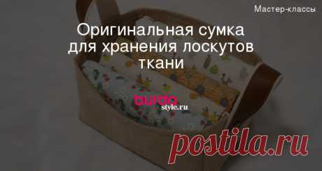 Оригинальная сумка для хранения лоскутов ткани