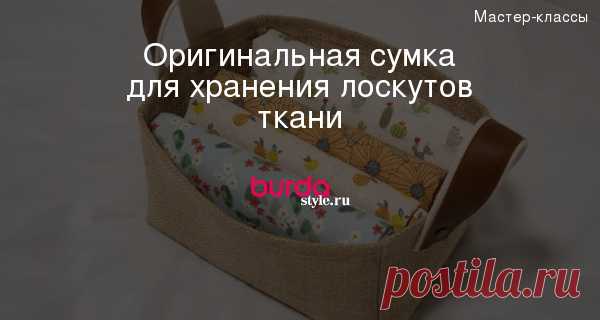 Оригинальная сумка для хранения лоскутов ткани