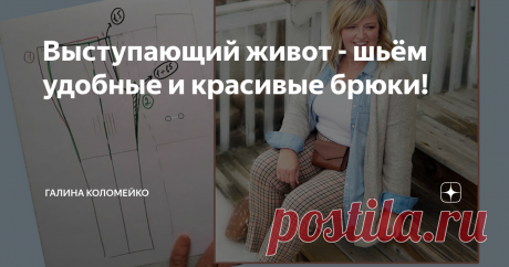 Выступающий живот - шьём удобные и красивые брюки!