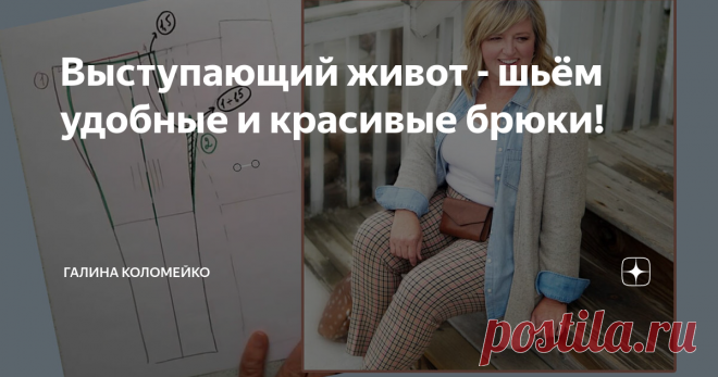 Выступающий живот - шьём удобные и красивые брюки!