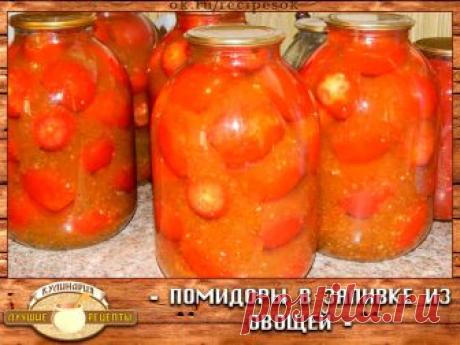 Эти очень вкусные помидоры на зиму заготавливаю уже года 4 наверное, и хочу поблагодарить Надежду Марар за этот рецепт. Как-то вычитала я его в журнале, теперь люблю больше всего! Помидоры вкуснее получаются, чем в собственном соку. Ведь овощной маринад получается даже лучше самих помидор! 

ПОМИДОРЫ В ЗАЛИВКЕ ИЗ ОВОЩЕЙ 
Вкусно, рекомендую от чистого сердца! 

Ингредиенты: 

Даю раскладку сразу на 5 3-х литровых банок: 
помидоры; 
4 болгарских перца; 
морковь — 4 штуки; 
ч...
