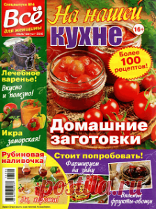 На нашей кухне №4, спецвыпуск за июль-август 2016