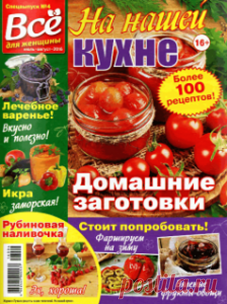 На нашей кухне №4, спецвыпуск за июль-август 2016