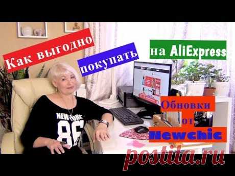 Как выгодно покупать на AliExpress. Новенькое от  Newchic.