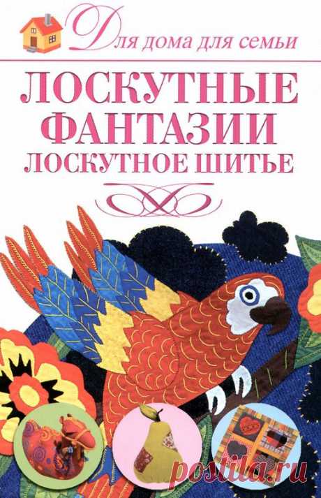 Лоскутные фантазии