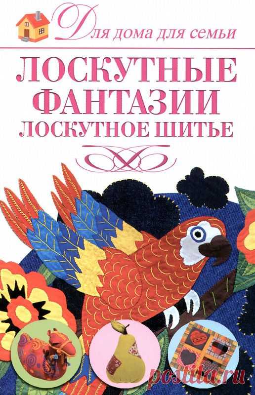 Лоскутные фантазии