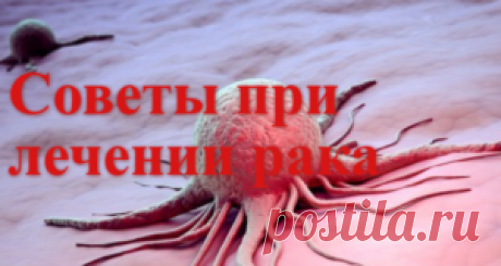 Советы при лечении рака | Советы целительницы