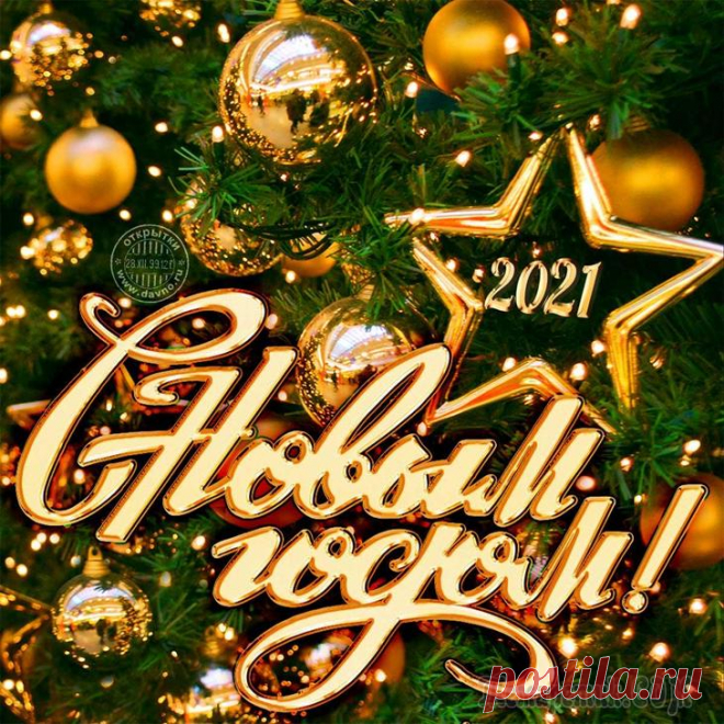 С Новым Годом! Старый год уже уходит прочь, Новый бьёт копытом на пороге. Предвещая всем, что в эту ночь Канут в лету ваши все тревоги. Пусть Бычок весь год вперёд идёт И пускай усталости не знает, За собой пусть в ...