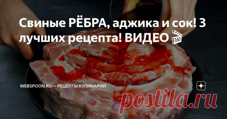 Свиные РЁБРА, аджика и сок! 3 лучших рецепта! ВИДЕО🎬 Сегодня у нас настоящая бомба! 3 рецепта свиных рёбер, в которые влюбится каждый мясоед. Каждый из рецептов уникален и вкусен по своему, пробуйте и выбирайте свой любимый.
Видео с отзывами тут: https://youtu.be/VhtSzXVYO-M
Содержание видео:
0:11 – Свиные рёбра в вишнёвом соке