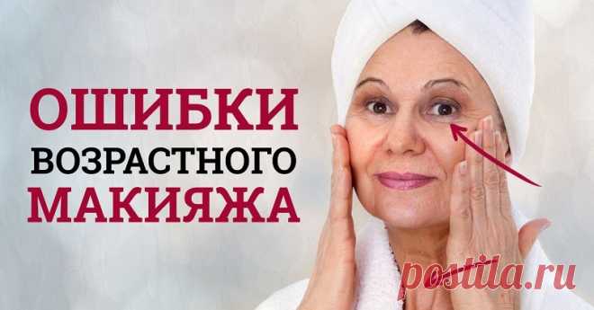 10 ошибок возрастного макияжа, которые только старят. Визажисты предостерегают! — Копилочка полезных советов
