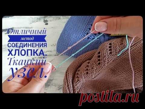 Ткацкий узел   идеальное соединение хлопка, кидмохера и не только