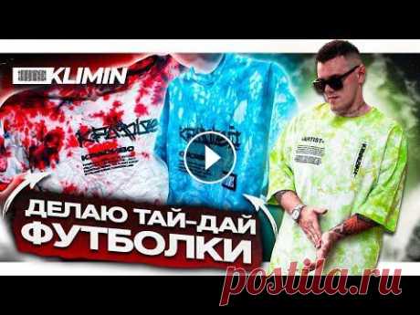 Делаю свою тай дай футболку. Как красить футболки TIE DYE В этом видео я попытаюсь сделать тай дай футболку. Давайте вместе разберемся что, это за техника и то в итоге может получаться если забить на правила ...