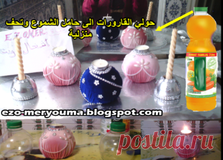 طريقة صنع حامل الشموع من قارورة تحفة فنية DIY plastic bottle to candle holder - اعمال فنية و اشغال يدوية handmade ideas