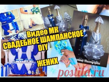 DIY Свадебное шампанское - жених ,для начинающих или просто украшаем шампанское.