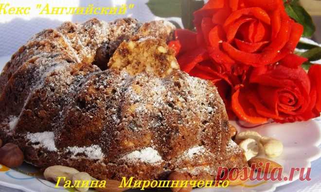 Кекс «Английский» – простой в приготовлении, но невероятно вкусный!