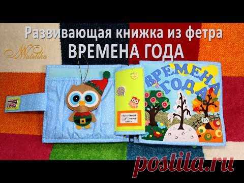Развивающая книжка из фетра 