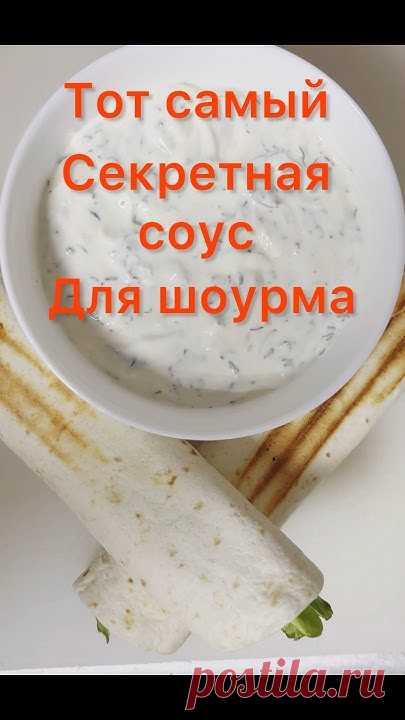СЕКРЕТНЫЙ СОУС ДЛЯ ШАУРМЫ #food #ВКУСНЫЙ РЕЦЕПТ