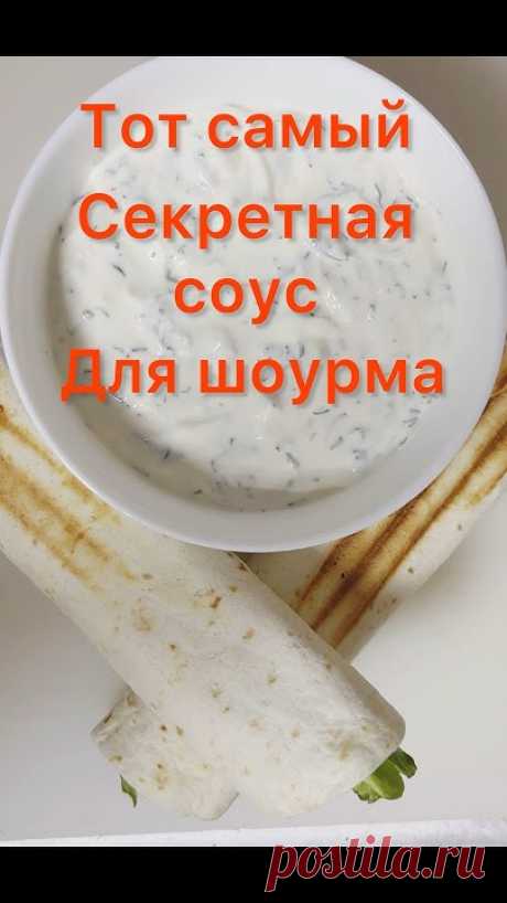 СЕКРЕТНЫЙ СОУС ДЛЯ ШАУРМЫ #food #ВКУСНЫЙ РЕЦЕПТ