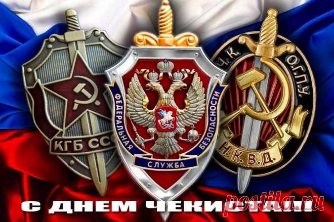 «День работника органов безопасности РФ»