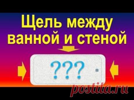 Надежный, проверенный, аккуратный и недорогой способ облагородить примыкание ванной к стене.