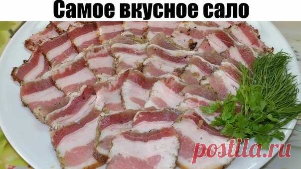 Самое вкусное сало.

Советую взять на заметку этот простой и доступный рецепт вкусного сала, который Вы легко сможете приготовить к ужину или на закуску. Попробуйте - не пожалеете! Закусочка получается невероятно вкусная, сметают влёт.

Ингредиенты:
• сало
• вода - 1 литр
• поваренная соль - 1 стакан
• лавровый лист - 3-4 штуки
• перец горошком - по вкусу
• репчатый лук - 1 штука
• чеснок - 3-4 зубчика
• черный молотый перец.

Как приготовить вкусное сало:

Складываем сало...