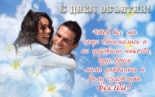 День объятий! Не зевай —
Обнимашки раздавай!
Всех вокруг мы поздравляем —
Всех подряд мы обнимаем.