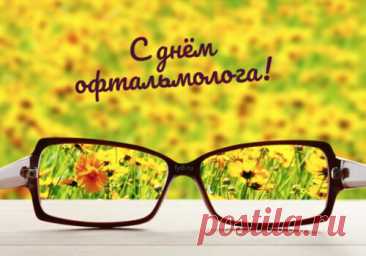 С Днем офтальмологии
Счастья вам желаю,
Силы и терпения,
Чтоб несли отменное
Пациентам зрение. Открытки на день офтальмолога!