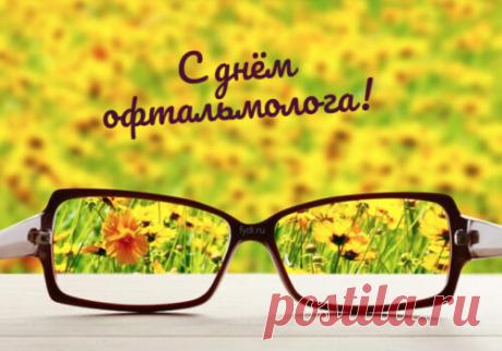 С Днем офтальмологии
Счастья вам желаю,
Силы и терпения,
Чтоб несли отменное
Пациентам зрение. Открытки на день офтальмолога!