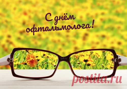 С Днем офтальмологии
Счастья вам желаю,
Силы и терпения,
Чтоб несли отменное
Пациентам зрение. Открытки на день офтальмолога!
