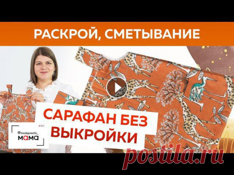 Стильный сарафан из вельвета за 10 минут для девочки до 3-х лет.  Построение, раскрой и сметывание. Сегодня я покажу вам как можно быстро и просто шить классные детские вещи на примере сарафана из вельвета для маленькой Дашеньки. Для изготовления вам...
