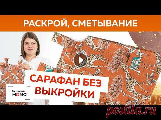 Стильный сарафан из вельвета за 10 минут для девочки до 3-х лет.  Построение, раскрой и сметывание. Сегодня я покажу вам как можно быстро и просто шить классные детские вещи на примере сарафана из вельвета для маленькой Дашеньки. Для изготовления вам...