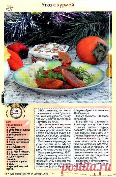 Утка с хурмой