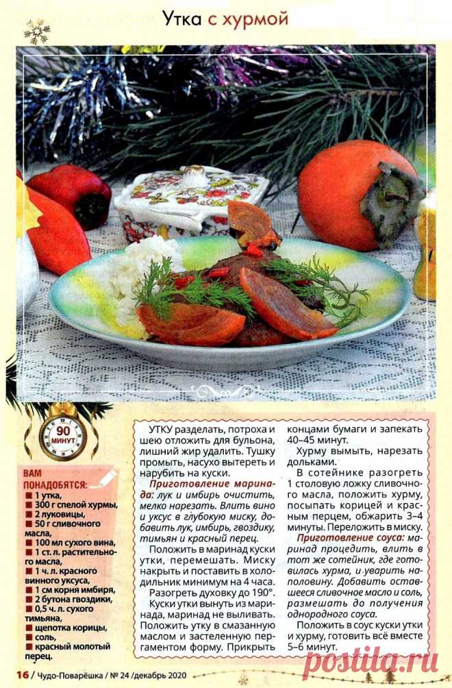 Утка с хурмой