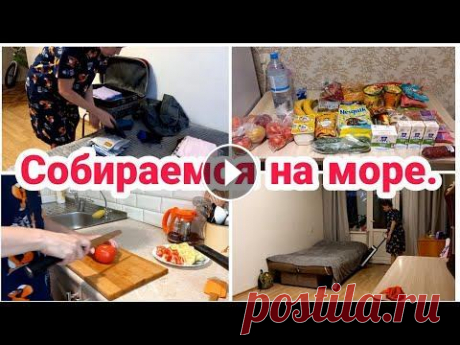 Собираемся на море// Еда в поезд// Отдых с детьми на море// В этом видео будут наши сборы на море, мы едем в Анапу ниж. Джемете, еда в поезд на 3 дня пути с пересадкой через Москву. #cleaning #cleanwithme #будн...