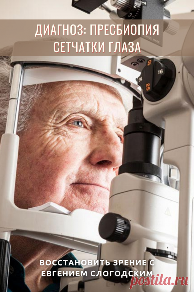 Пресбиопия глаз что это такое Возрастная дальнозоркость Персональная коррекция зрения Улучшение зрения Очки для чтения Бифокальные очки Восстановить зрение с Евгением Слогодским без операции Гимнастика упражнения для глаз Туман в глазах Зрение плюс Острота зрения Гиперметропия Снижение аккомодативной способности глаза Правильная коррекция дальнозоркости Метод Бейтса Тренажер для глаз Как вернуть зрение Диагностика Зрение после 40 или пресбиопия причины ухудшения Заболевания глаз Дефекты зрения