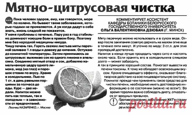 Мятно-цитрусовая чистка печени